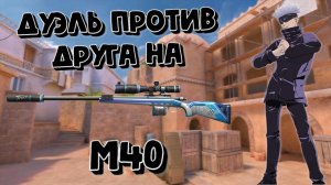 ДУЭЛЬ ПРОТИВ ДРУГА НА М40🥵🔥