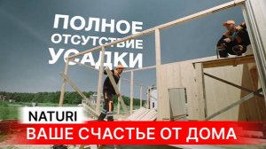 ДОМ МЕЧТЫ -  СЧАСТЬЕ НА ВСЮ ЖИЗНЬ! NATURI - дома из вертикального бруса