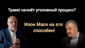 Мир на условиях Трампа или Маск всё исправит. Экономист Михаил Хазин, политолог Дмитрий Евстафьев.