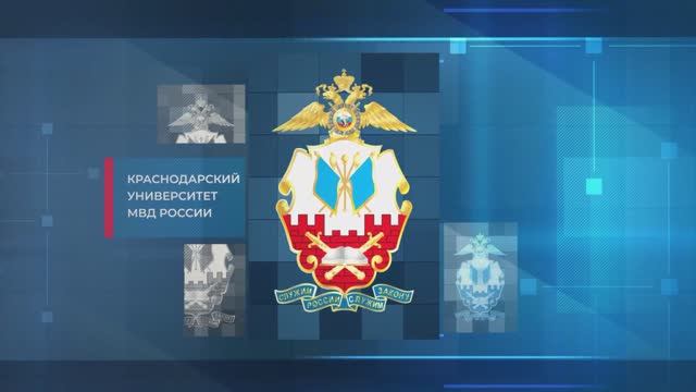 Краснодарский университет МВД России