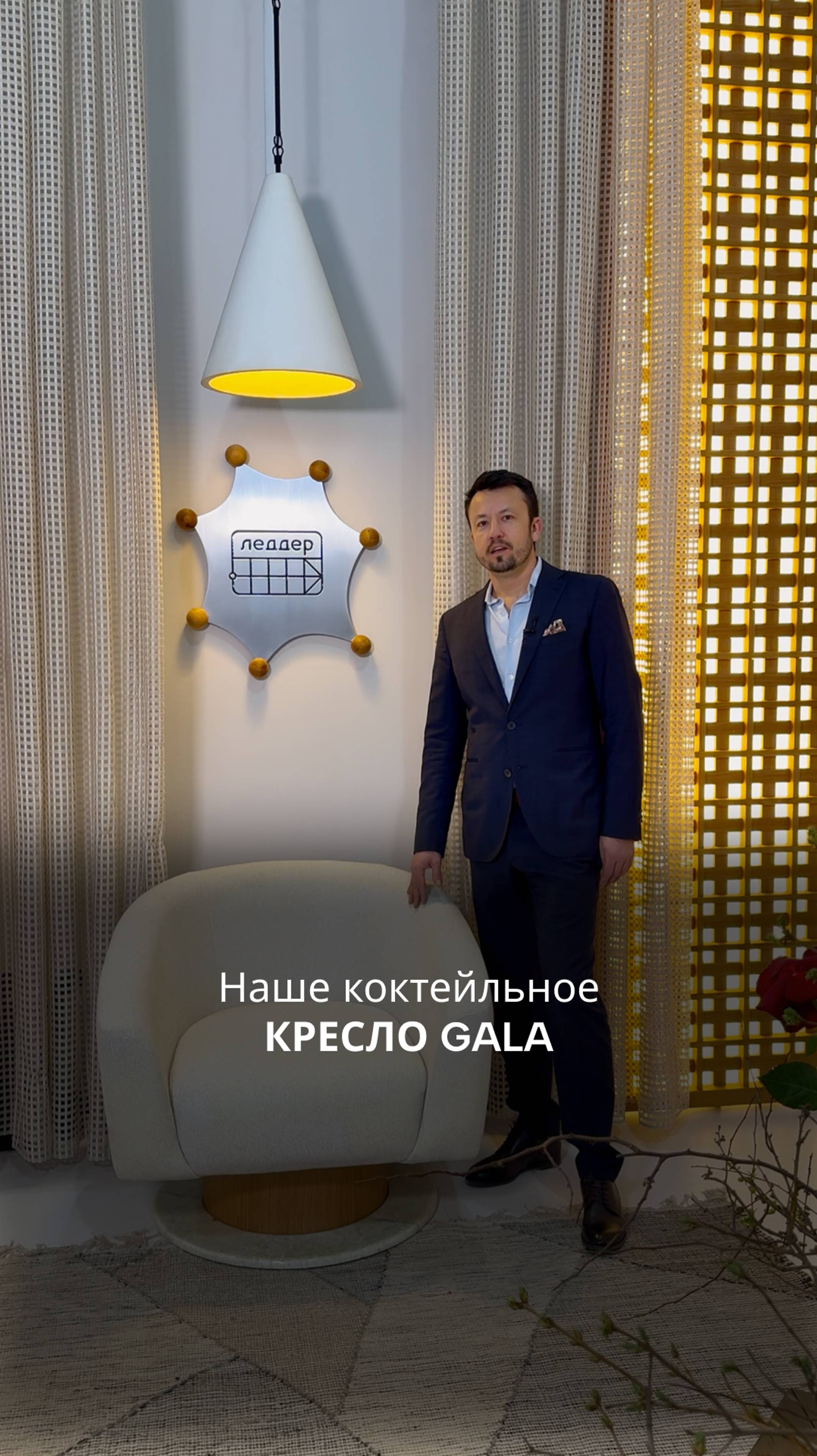 Наше коктейльное кресло Gala смотреть онлайн