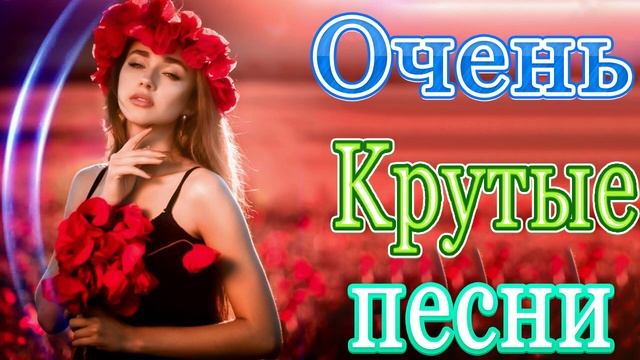 Очень Красивые песни о Любви!Нереально красивые песни о любви💖шансон 2021 классные песни