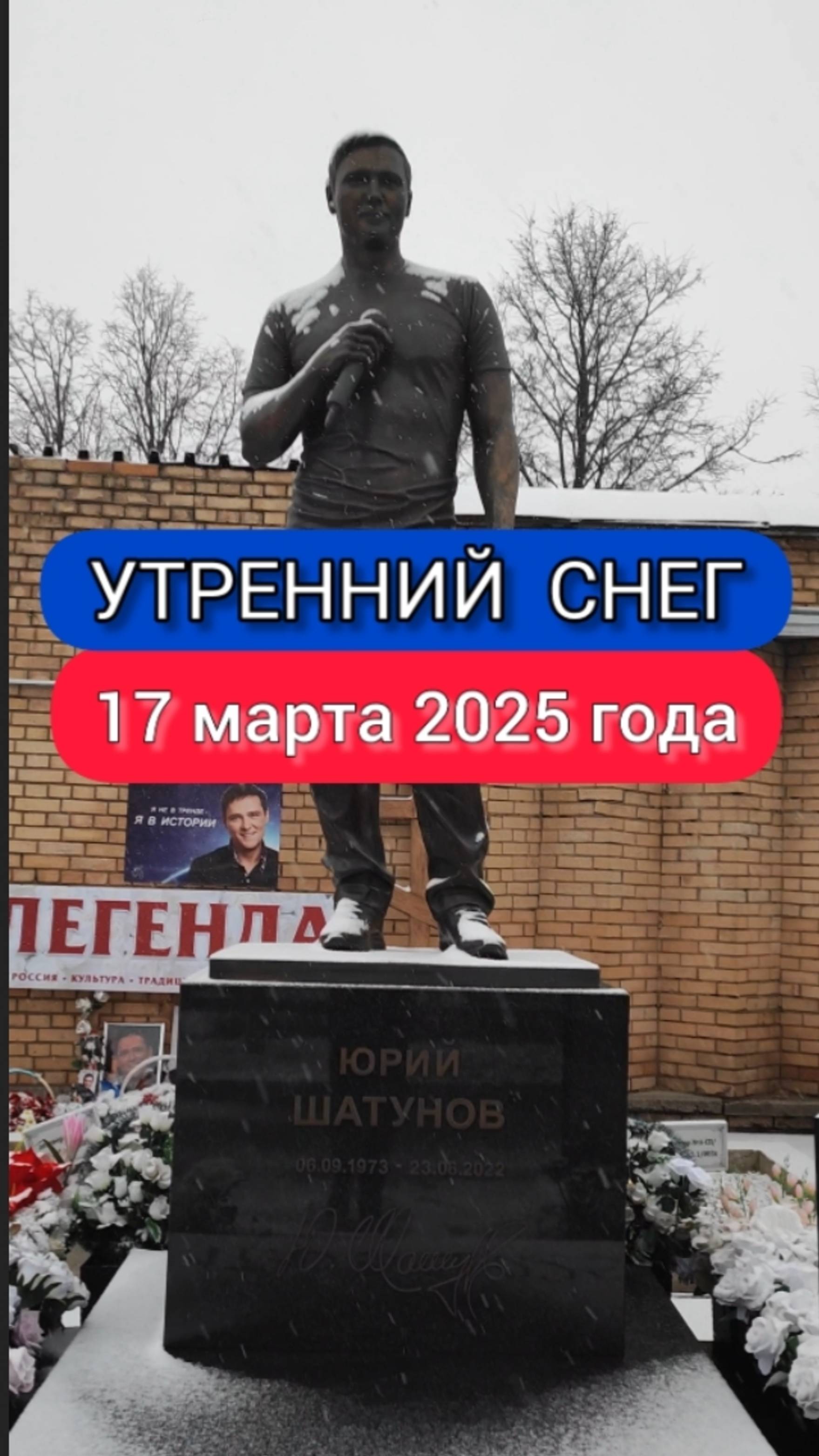 тающий снег на могиле Юрия Шатунова #shorts #шатунов #shortvideo #2025 #белыерозы #ласковыймай
