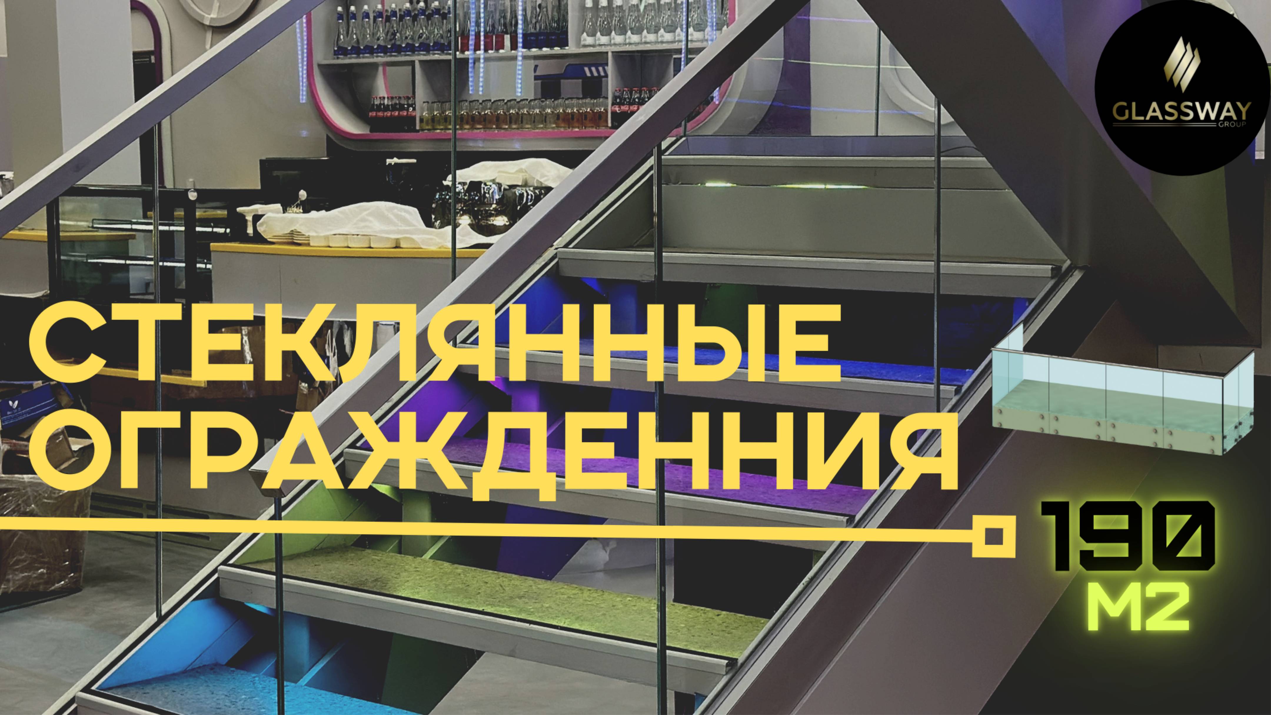 Стеклянные ограждения GSW от компании Glassway.Group