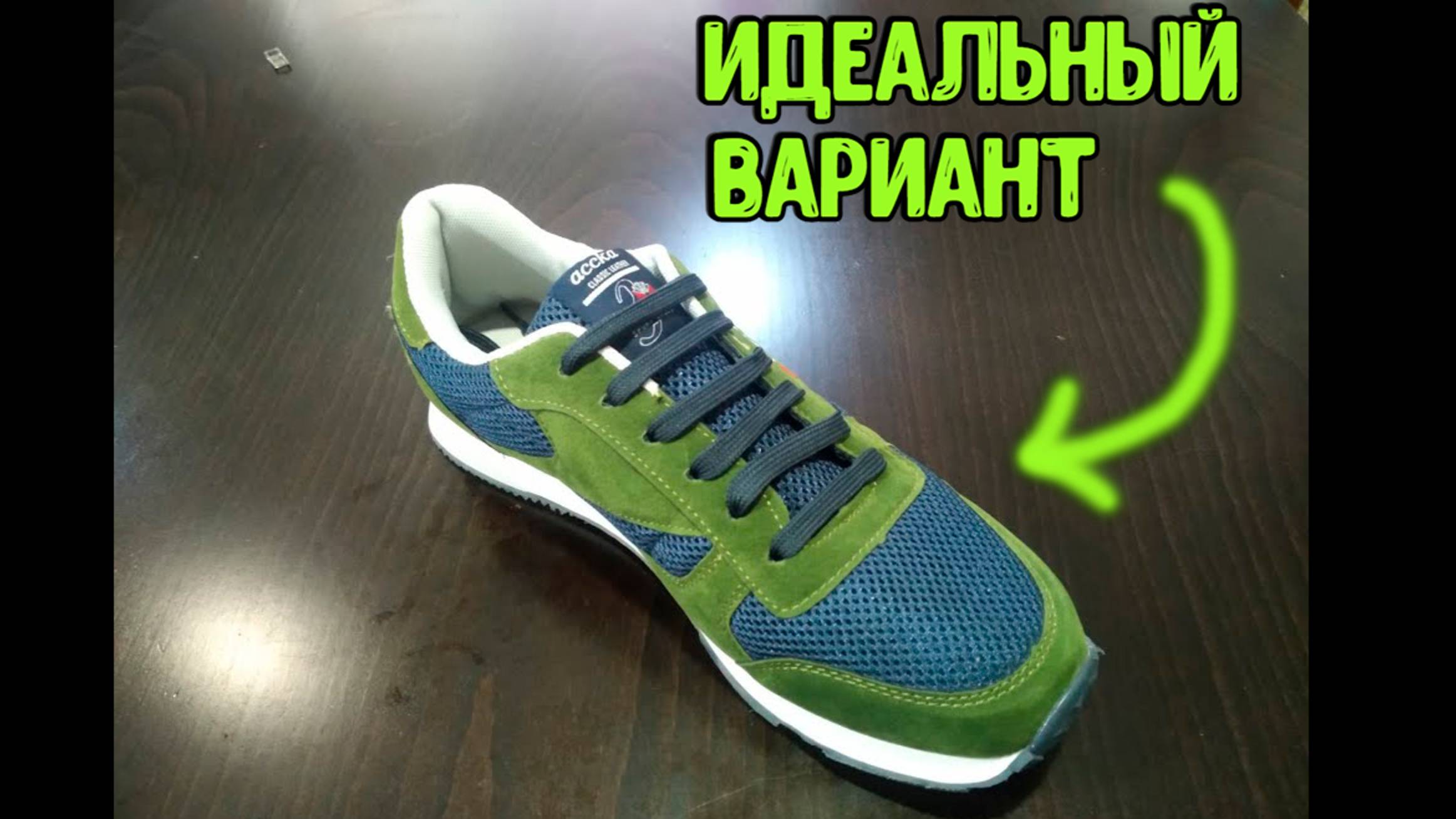 Новый способ шнуровки обуви и шнурки завязывать больше не нужно!