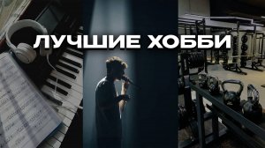 Выучи эти хобби в 2025 году