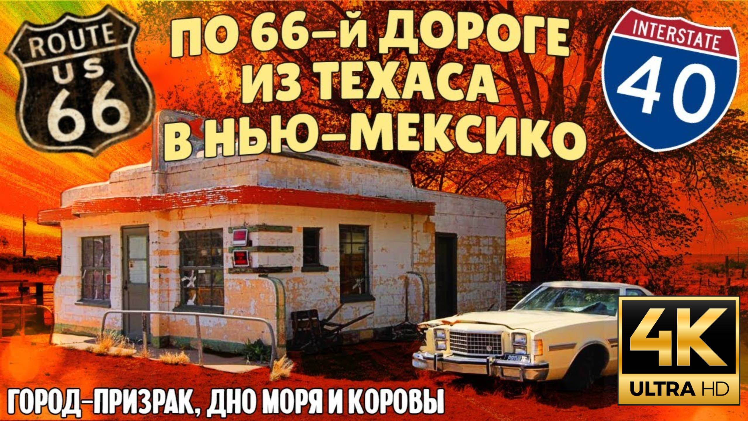 Из Техаса в Нью-Мексико по 66-й дороге (Samsebeskazal Denis)