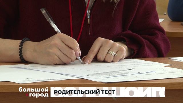 РОДИТЕЛЬСКИЙ ТЕСТ. Большой город 17/03/2025