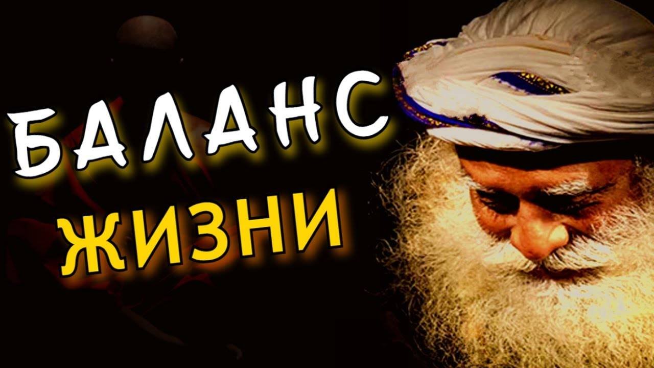 Как найти баланс в жизни | Формула успешной жизни