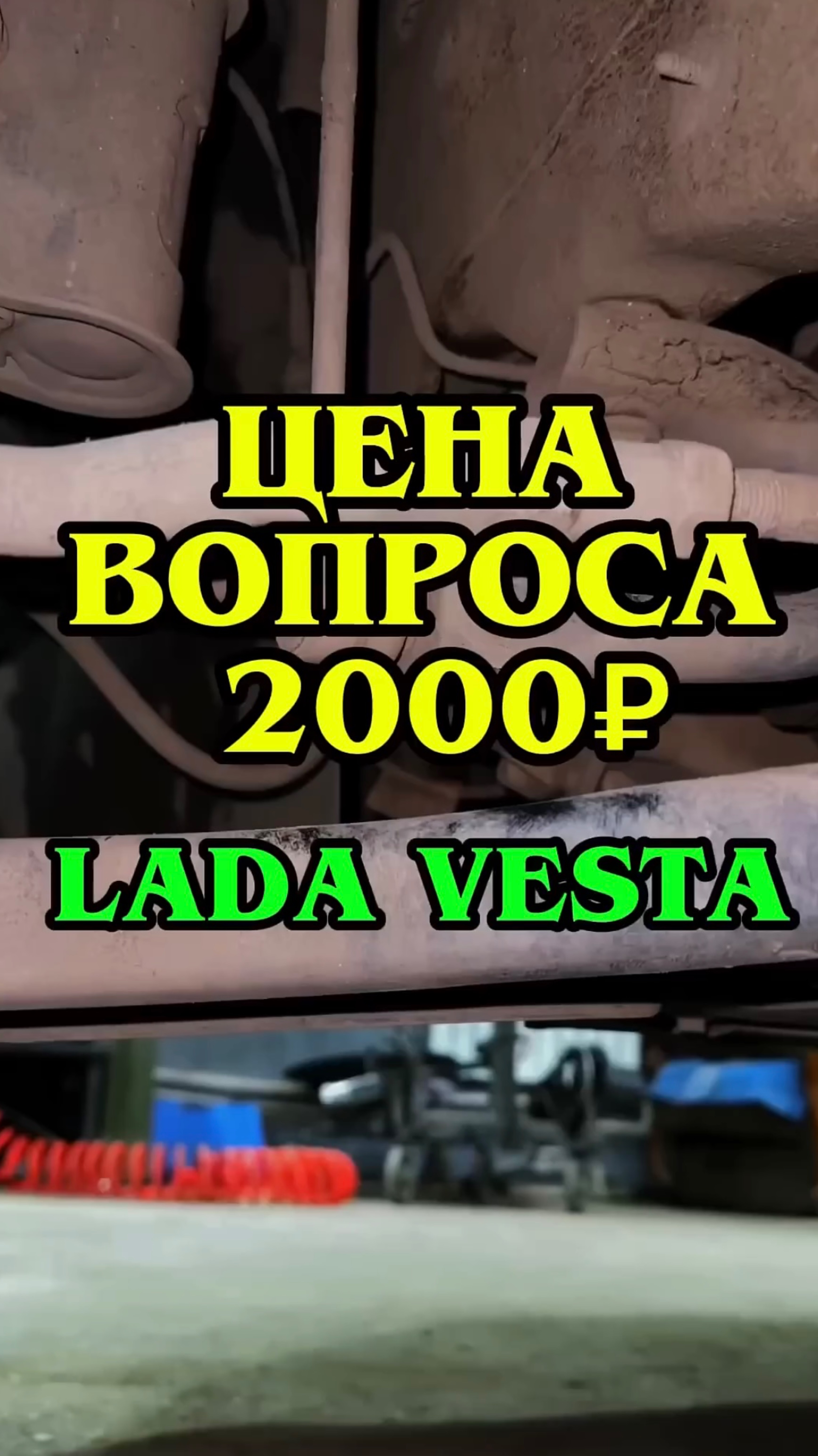 Ремонт Лада Веста. Цена вопроса 2000 рублей. #ladavesta #vestaswcross #ладавестасвкросс