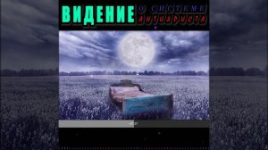 Видение о Системе Антихриста 😈