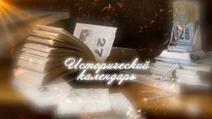 17-03-25 ИСТОРИЧЕСКИЙ КАЛЕНДАРЬ/ КУЛЬТУРНЫЙ КОД