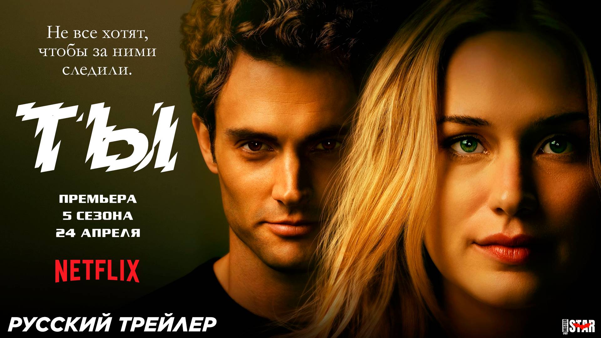 Ты (сериал 5 сезон) | Русский трейлер | С 24 апреля на Netflix