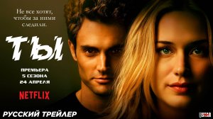 Ты (сериал 5 сезон) | Русский трейлер | С 24 апреля на Netflix