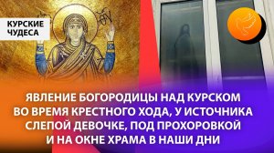 Произошли явления Богородицы над Курском, у источника слепой, под Прохоровкой и прямо на окне храма