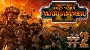 Total War: Warhammer 2. Знакомство. #2
