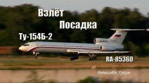 Ту-154Б-2 RA-85360 Взлёт, посадка