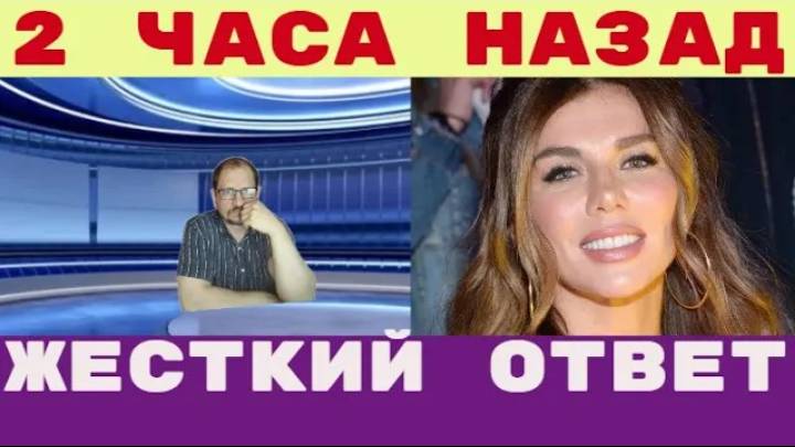 Два часа назад _ «Бред неполноценной т__ри» жесткий ответ Анна Седакова новые подробности Янис Тимма смотреть онлайн