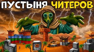 1440p60* ПУСТЫНЯ ЧИТЕРОВ! КЛАН НАНЯЛ ЧИТЕРА ЧТОБЫ УНИЧТОЖИТЬ МЕНЯ И МОЙ ДОМ в РАСТ НЕ СПАЛ НЕДЕЛЮ