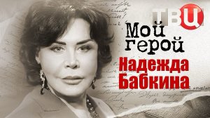 Надежда Бабкина. Мой герой