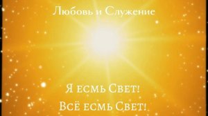 Я есмь Свет ! Всё есмь Свет ! Русская Мантра - Любовь и Служение !