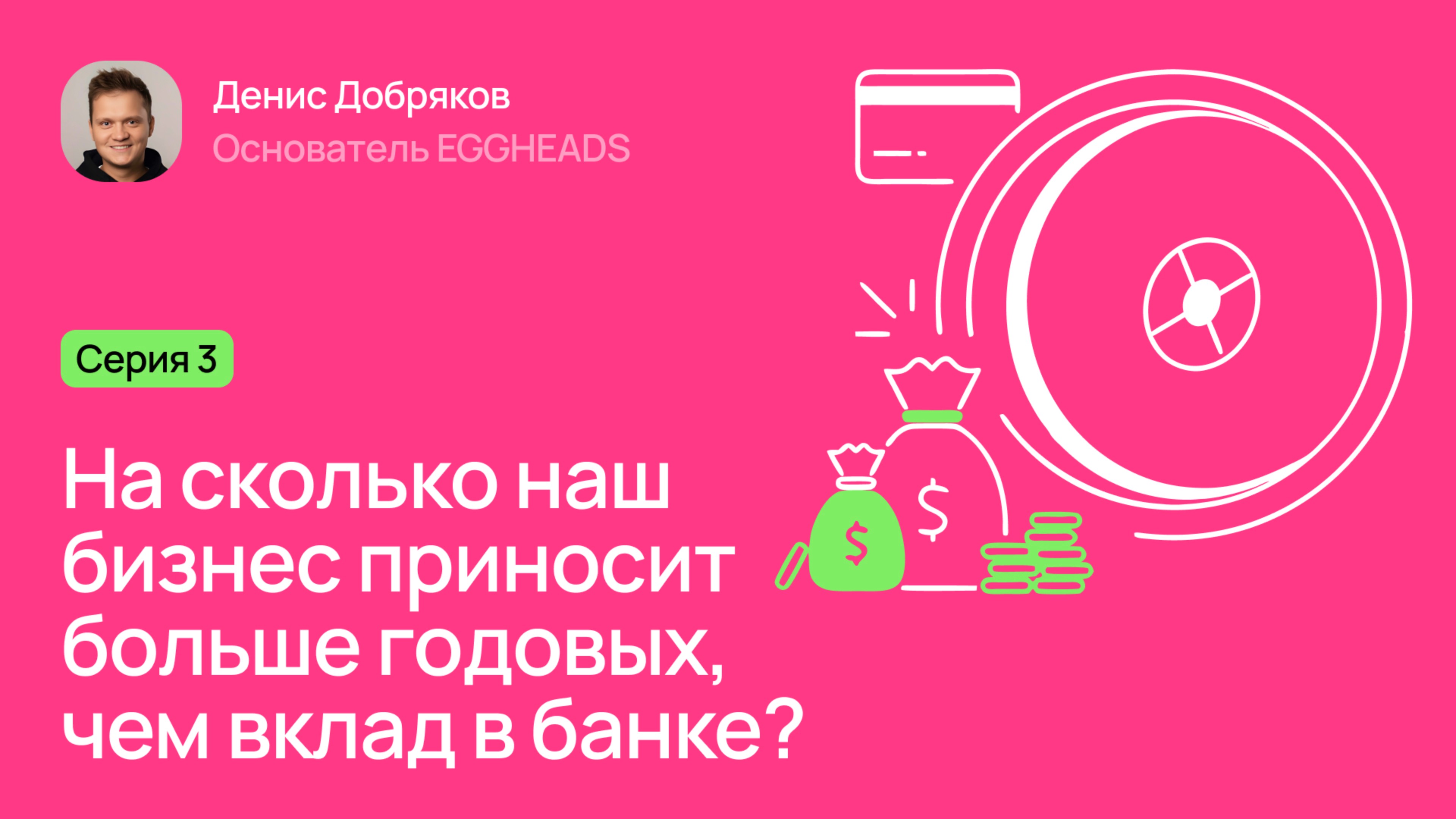 Серия 3: На сколько наш бизнес приносит больше годовых, чем вклад в банке?