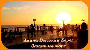 Анапа Высокий Берег Золотая Бухта Прогулка выходного дня