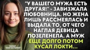 "У вашего мужа есть другая!" - завизжала любовница. Но жена лишь рассмеялась и выдала то, что...