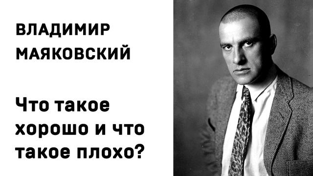 Владимир Маяковский Что такое хорошо и что такое плохо Учить стихи легко Аудио Слушать Онлайн смотреть онлайн