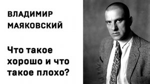 Владимир Маяковский Что такое хорошо и что такое плохо Учить стихи легко Аудио Слушать Онлайн