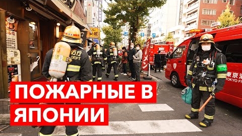 Как работают пожарные в Японии - Вызов в районе Акихабара