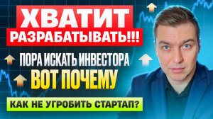 Как НЕ угробить свой стартап: Почему инвестиции важнее разработки