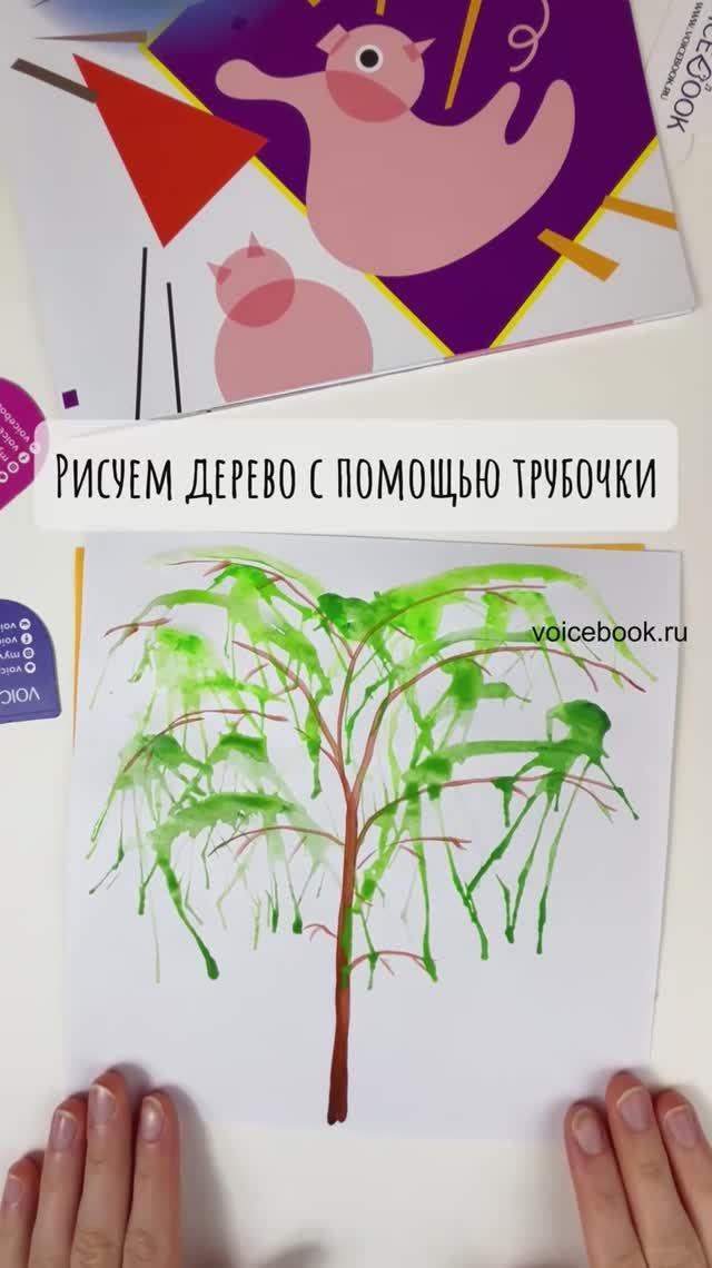 Рисуем с ребенком дерево в стиле абстракционизма с помощью трубочки #art #детскоетворчество