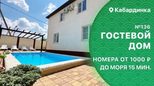 Гостевой дом №136 с бассейном Кабардинка