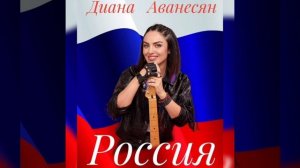 Диана Аванесян - Россия