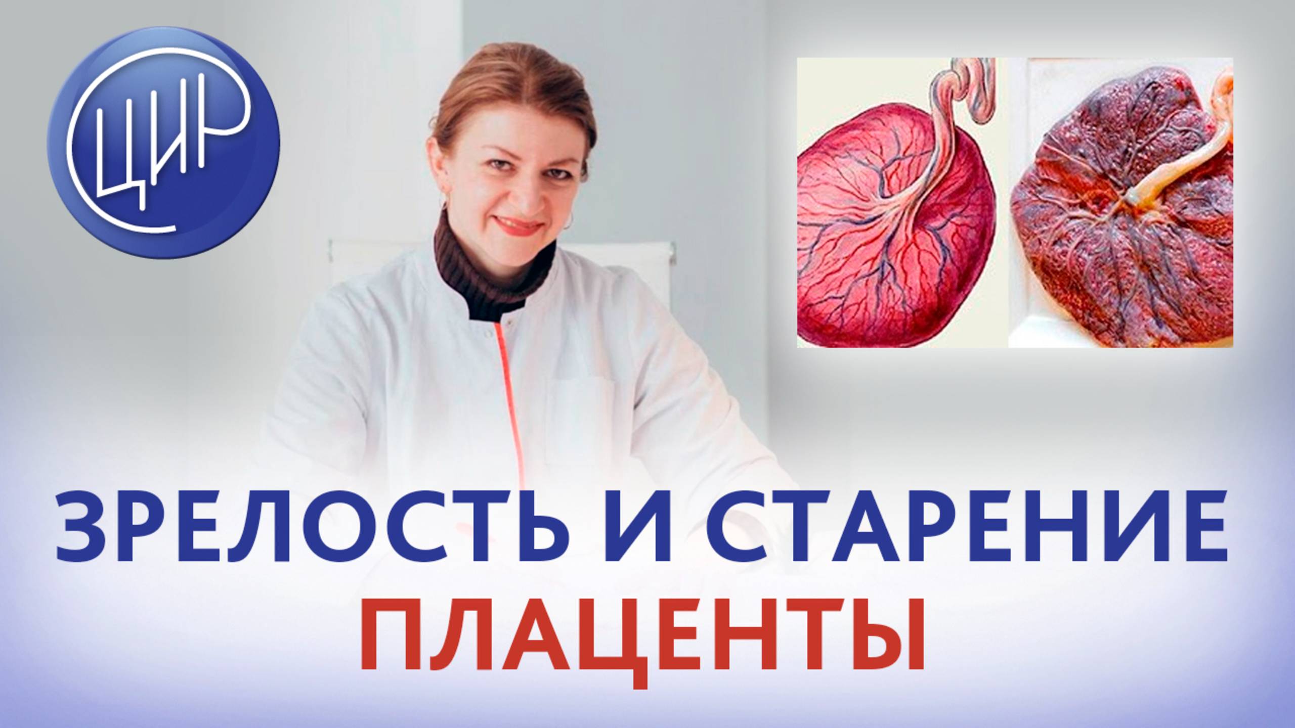 Зрелость плаценты и старение плаценты. Врач акушер-гинеколог ЦИР, Дементьева Светлана Николаевна.