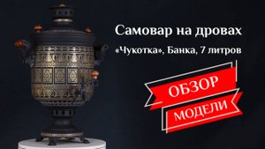 Самовар на дровах «Чукотка», Банка 7 литров, наборы и аксессуары / Фабрика «Самоваров град»