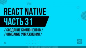 React Native - 031 - Создание компонентов - Описание упражнения