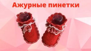 Пинетки крючком