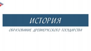 6 класс - История - Образование Древнерусского государства