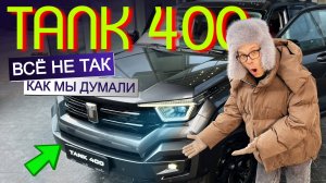 Уберите ПРАДО от экрана! ОБЗОР TANK 400 – сразу на подъёмник