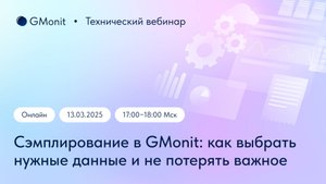 Сэмплирование в GMonit: как выбрать нужные данные и не потерять важное