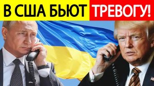 Переговоры Путина и Трампа! В США забили тревогу из-за мирного соглашения по Украине!