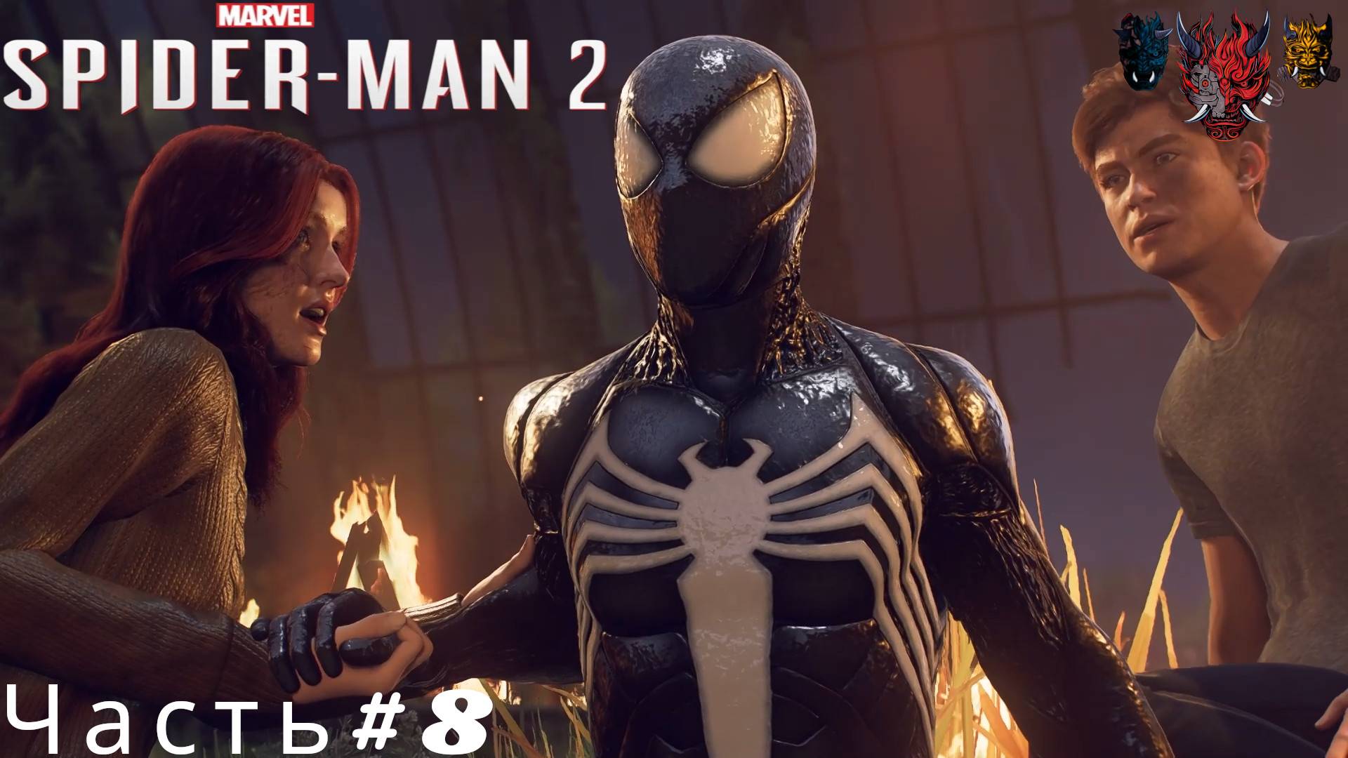 Marvels Spider-Man 2(Человека-паука 2) Часть#8