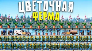 1440p60* ЦВЕТОЧНАЯ ФЕРМА СДЕЛАЛА МЕНЯ СКРАПОВЫМ МИЛЛИОНЕРОМ в Rust/Раст гантрапа