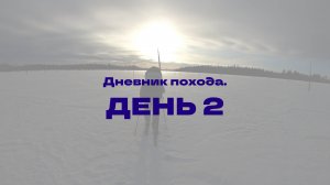 Дневник похода "Северная Тайга 2025". День 2.