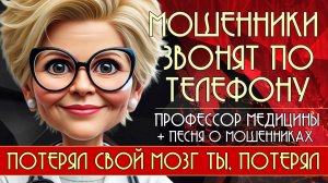 Мошенники звонят по телефону. Профессор медицины + песня о мошенниках Потерял свой мозг ты, потерял
