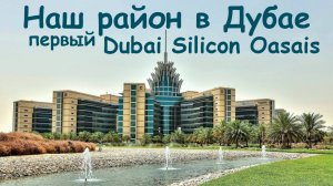 Спальный район в Дубае. Dubai Silicon Oasis.