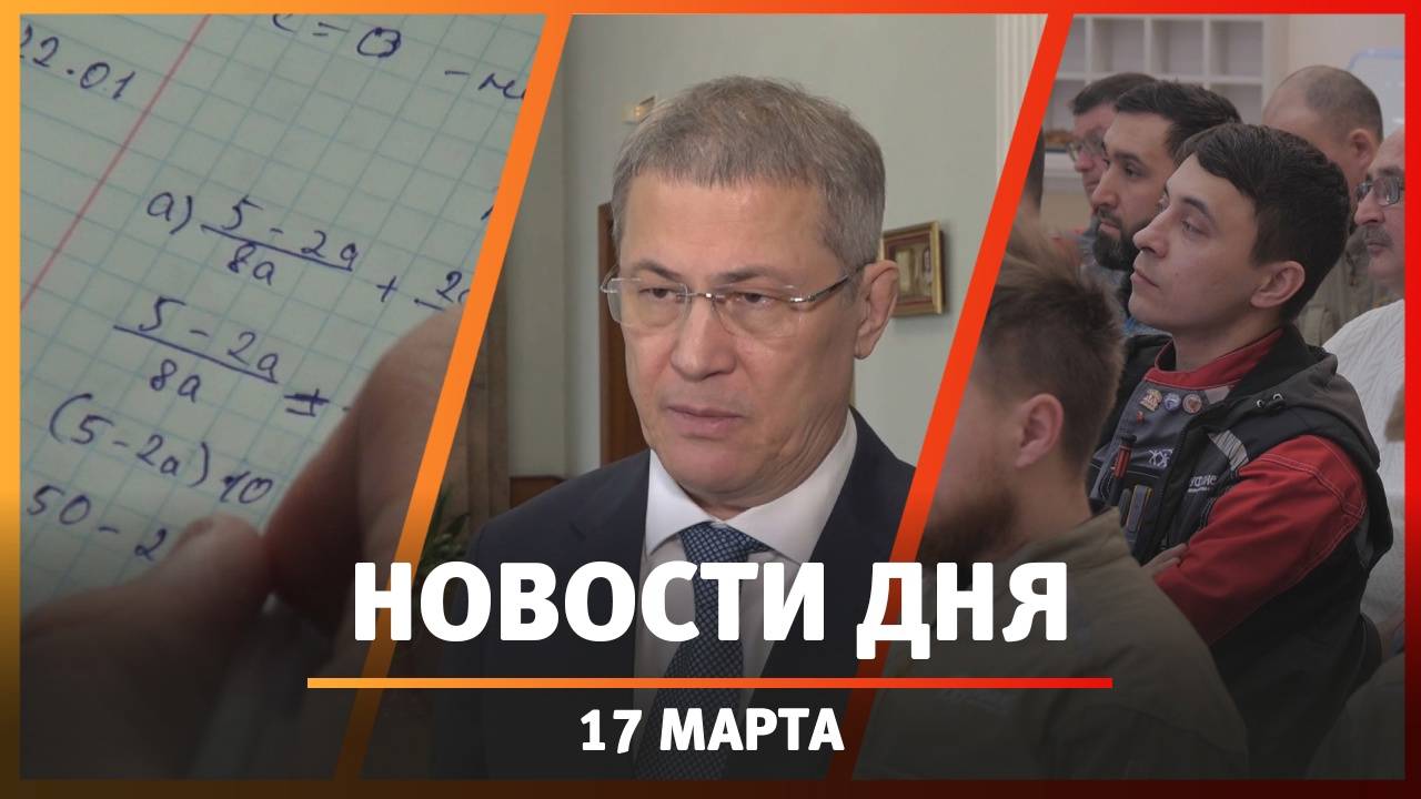 Новости Уфы и Башкирии 17.03.25: паводок, организация детского отдыха и охрана труда