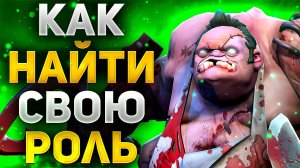 КАК НАЙТИ СВОЮ РОЛЬ И АПНУТЬ ТИТАНА В Dota 2